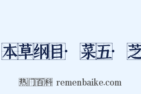 本草纲目·菜五·芝是什么意思的图片